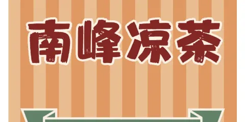 南峯涼茶