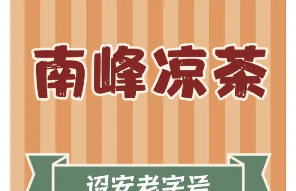 南峯涼茶
