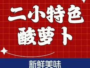 正宗二小酸蘿蔔小吃店