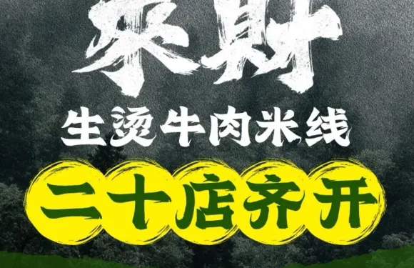 來財生燙牛肉米線（無極店）