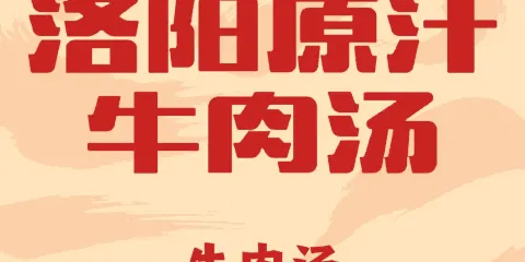 洛陽原汁牛肉湯