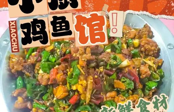 小廚雞魚館