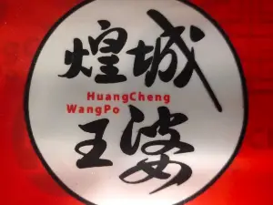 煌城王婆大虾(宁武店)