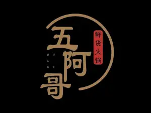 五阿哥·牦牛肉火锅(阿坝店)