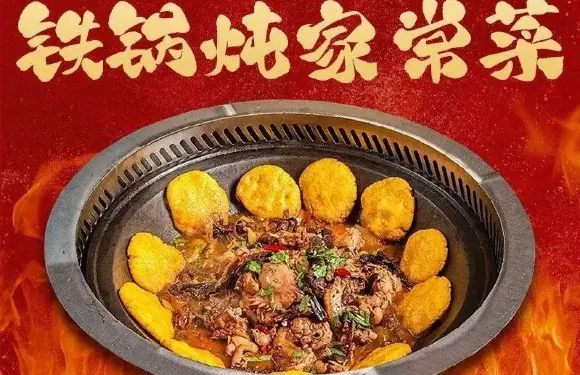 福全來鐵鍋燉家常菜