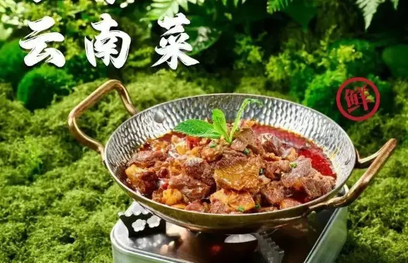 芒味雲南菜
