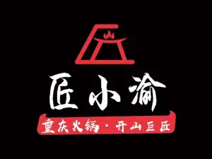 匠小渝火锅(易门店)