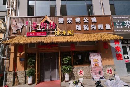 老街坊劈柴院