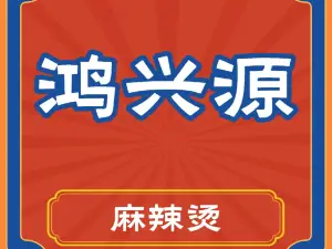 鴻興源麻辣燙(文化路店)