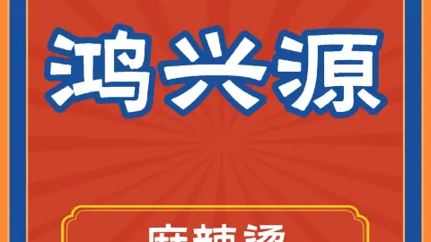 鸿兴源麻辣烫(文化路店) in 賓県