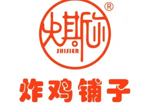 清真史斯尔炸鸡铺子(康乐店)