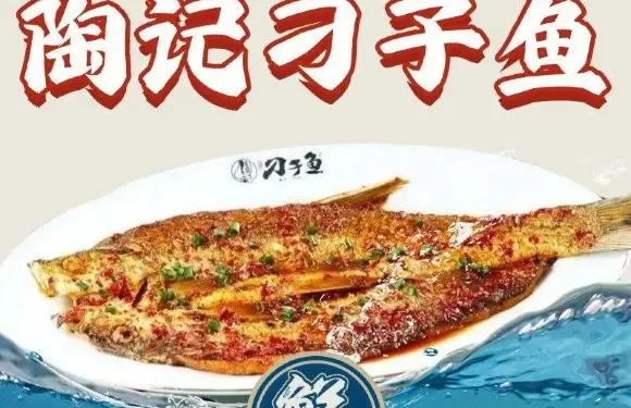 陶記刁子魚