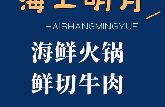 海上明月海鮮火鍋鮮切牛肉