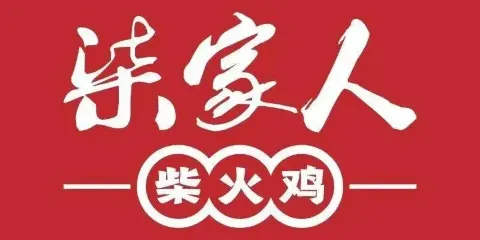 柒家人柴火雞（羅城三分店）