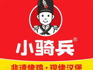 小騎兵(金世紀店)