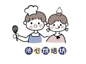 随心蛋糕烘培坊