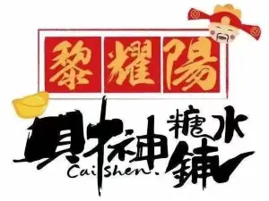 黎耀阳财神糖水铺(龙川店)