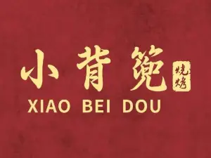 小背篼烧烤(嘉润御景国际店)
