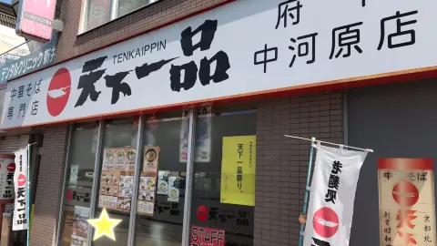 Tenkaippin - Fuchu Nakagawara in Fuchu