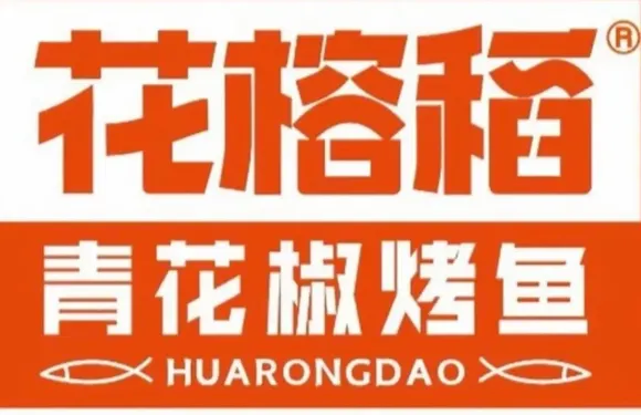 花榕稻青花椒烤魚
