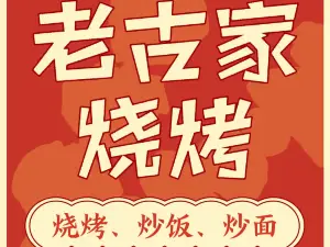 老古家烧烤(北医大小区店)