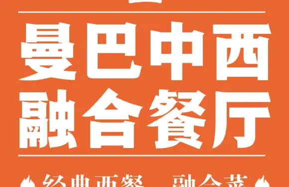 曼巴音樂西餐廳（酉陽店）