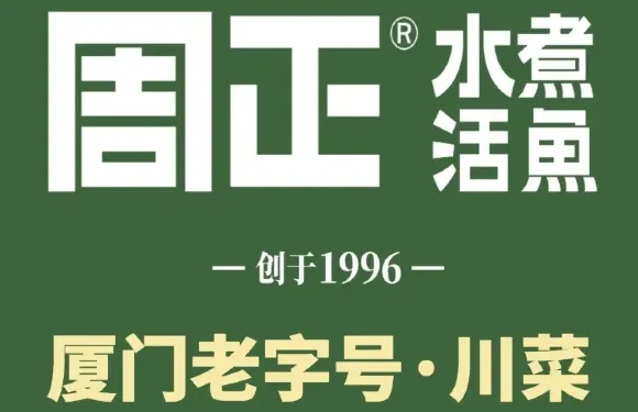 周正水煮活魚·吊水魚（鬥西店）