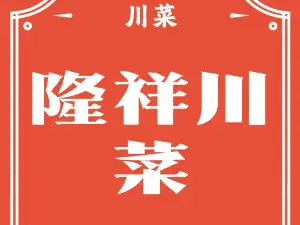 隆祥川菜