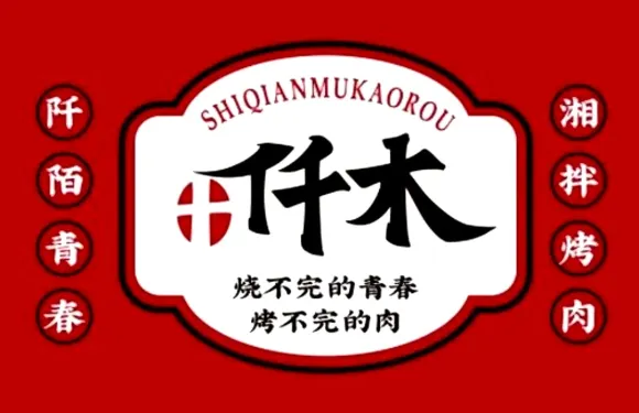 仟木烤肉（發明家廣場店）