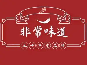 非常味道