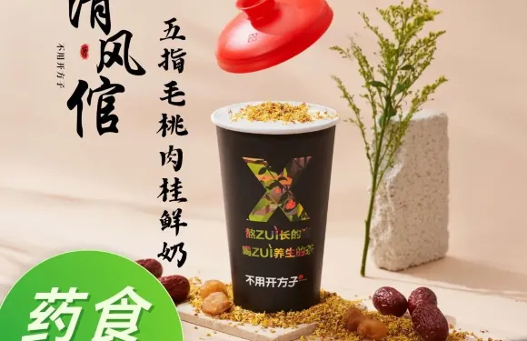清風倌·不用開方子草本茶飲（白竹湖店）