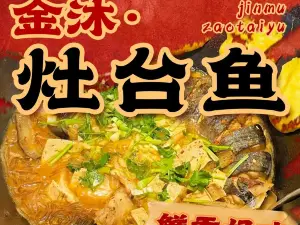 金沐灶台魚（興旺路店）