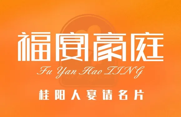 福宴豪庭