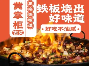 黄掌柜古丈正宗铁板烧渝鲜肥肠鸡