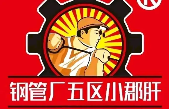 鋼管廠五區火鍋串串香（鐘樓店）