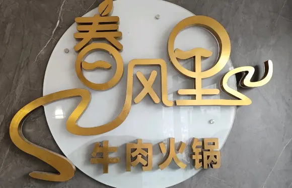 春風裡潮汕牛肉火鍋