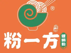 粉一方螺蛳粉(新乐店)