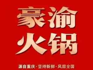 豪渝火锅(铅山天街店)