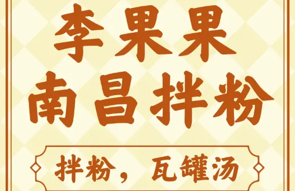 李果果南昌拌粉