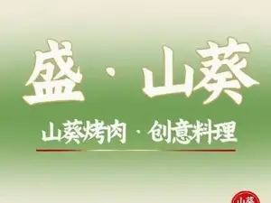盛·山葵烤肉·炭烤活鳗(绛州路店)
