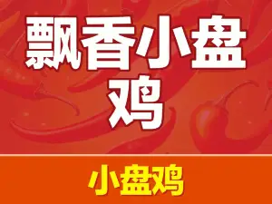 飘香小盘鸡(青年街店)