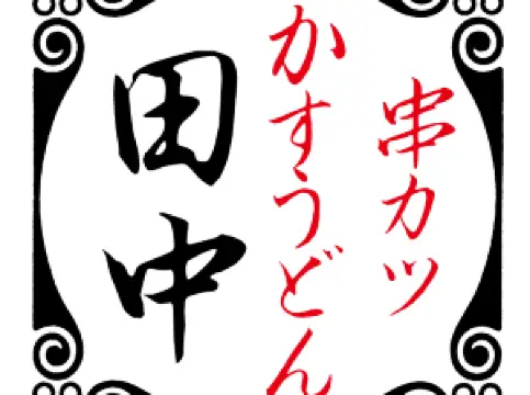 Kushikatsu Tanaka Machida