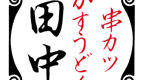 꼬치 카츠 다나카Ageo in 아게오