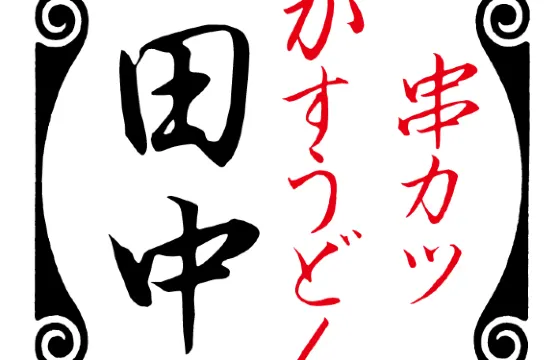 Kushikatsu Tanaka Gihuyokocho