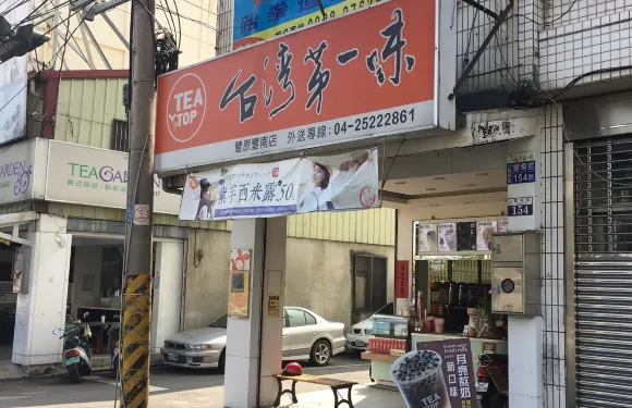 TEA TOP第一味 豐原豐南店