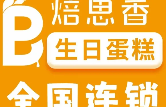 焙思香蛋糕（淮河公園店）