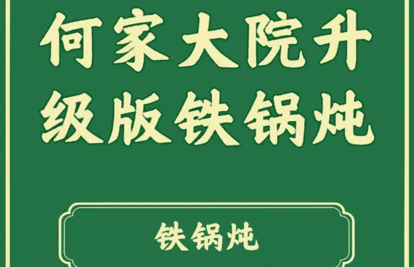 何家大院東北鐵鍋燉