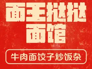 面王挞挞面