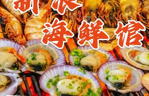 新浪海鮮館