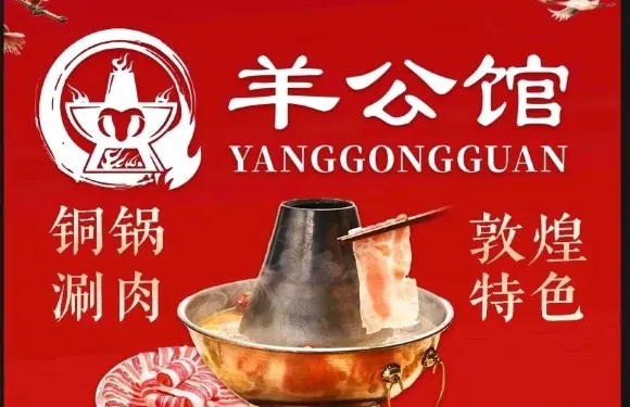 羊公館·西北特色·銅鍋涮肉（敦煌店）